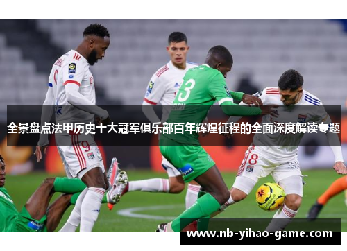 全景盘点法甲历史十大冠军俱乐部百年辉煌征程的全面深度解读专题